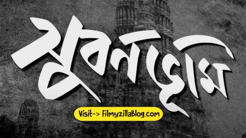 Subarnabhumi Bengali Movie Download FilmyZilla 480p 720p 1080p